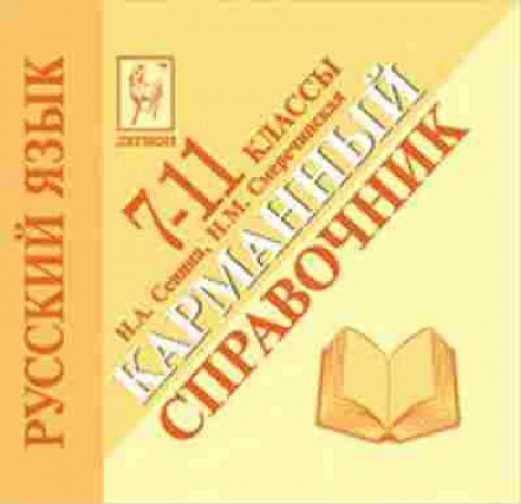 Книга ЕГЭ Русс.яз. 7-11кл. Карманный спр. Сенина Н.А., б-670, Баград.рф